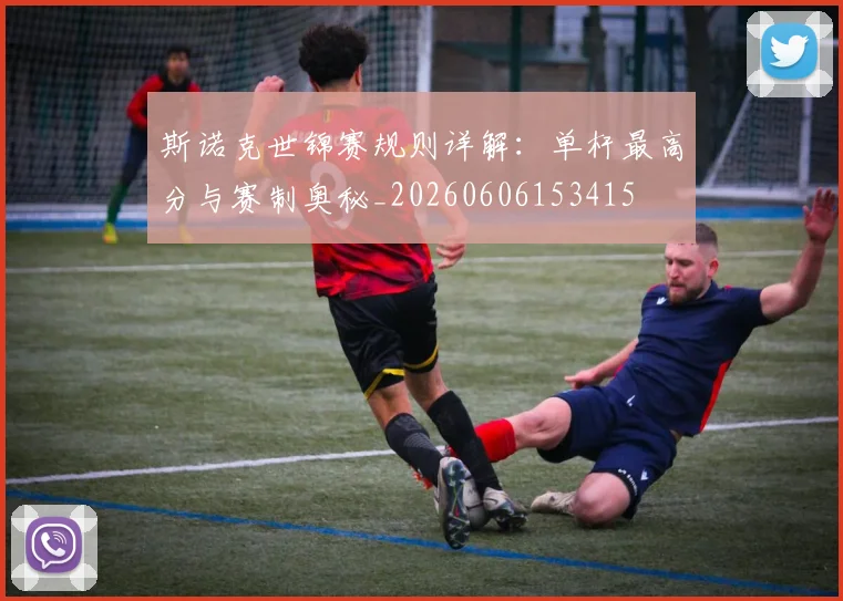 斯诺克世锦赛规则详解:单杆最高分与赛制奥秘_20260606153415