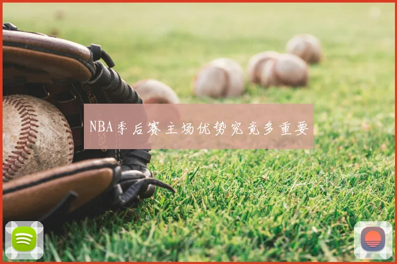 NBA季后赛主场优势究竟多重要