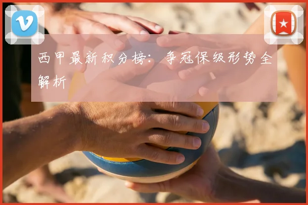西甲最新积分榜：争冠保级形势全解析