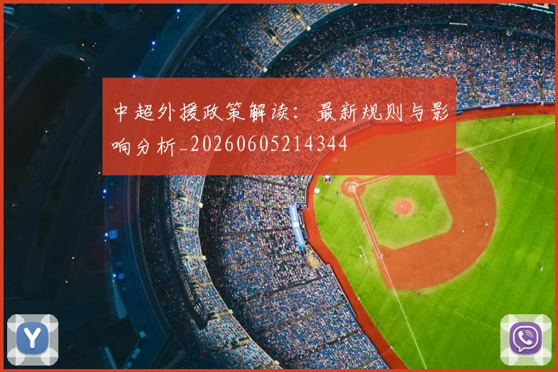 中超外援政策解读：最新规则与影响分析_20260605214344