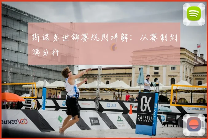 斯诺克世锦赛规则详解:从赛制到满分杆