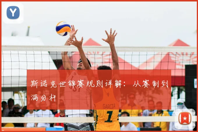 斯诺克世锦赛规则详解:从赛制到满分杆
