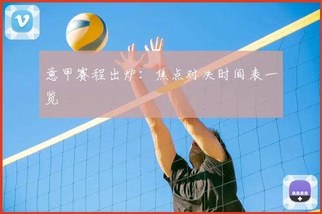 意甲赛程出炉：焦点对决时间表一览