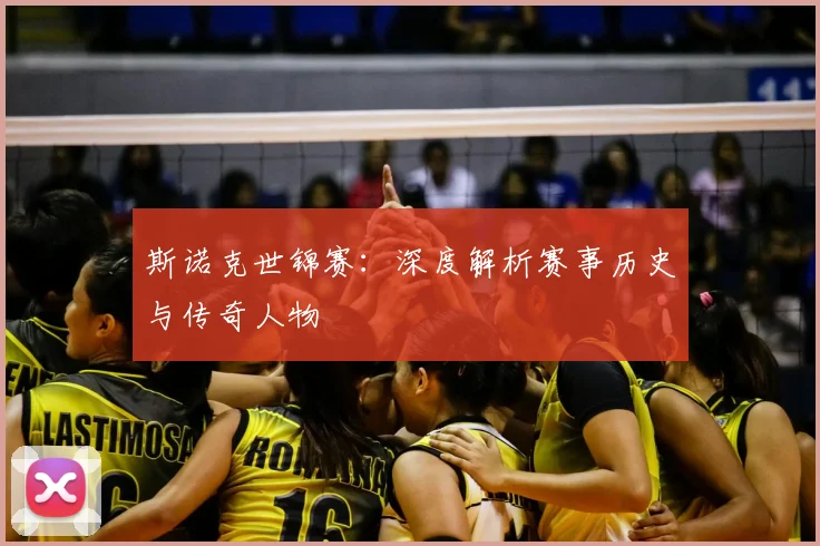 斯诺克世锦赛：深度解析赛事历史与传奇人物