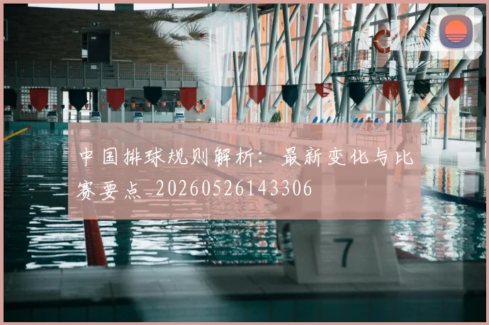 中国排球规则解析：最新变化与比赛要点_20260526143306