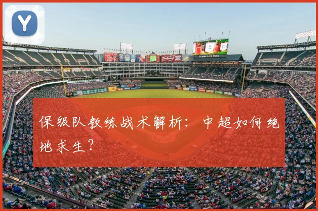 保级队教练战术解析:中超如何绝地求生?