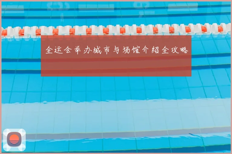 全运会举办城市与场馆介绍全攻略