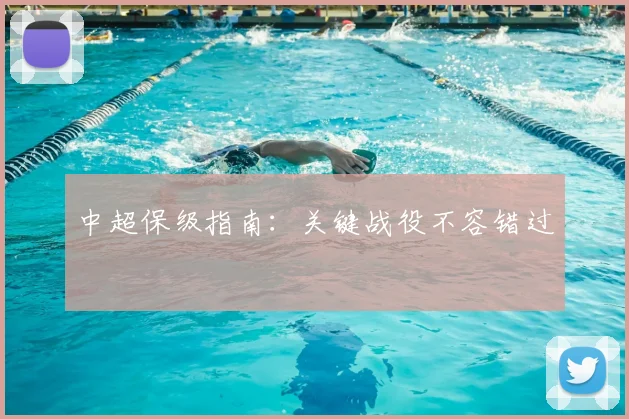 中超保级指南：关键战役不容错过