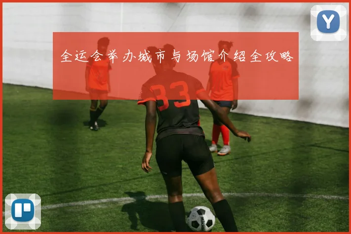 全运会举办城市与场馆介绍全攻略