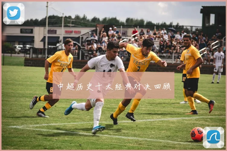 中超历史十大经典对决回顾