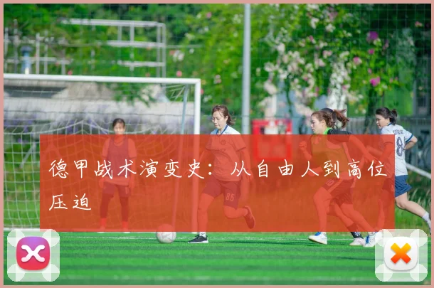 德甲战术演变史：从自由人到高位压迫