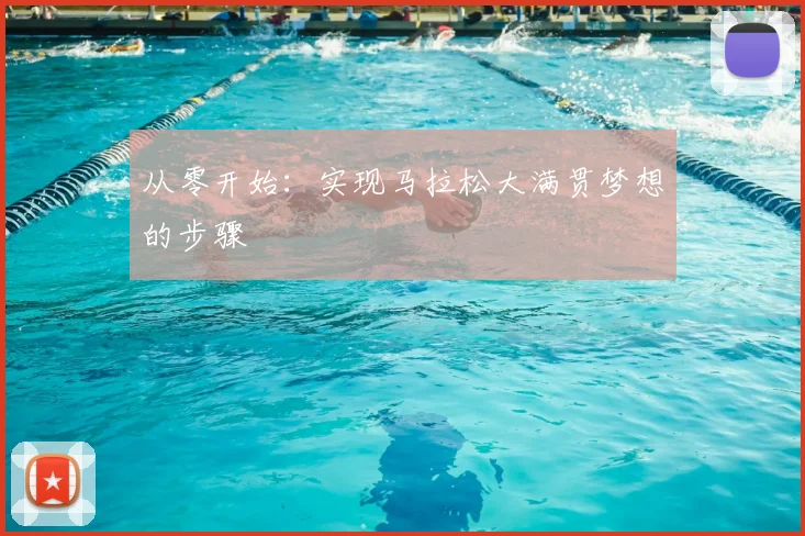从零开始:实现马拉松大满贯梦想的步骤