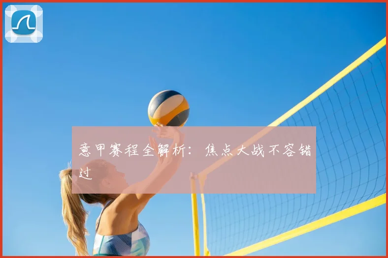 意甲赛程全解析：焦点大战不容错过