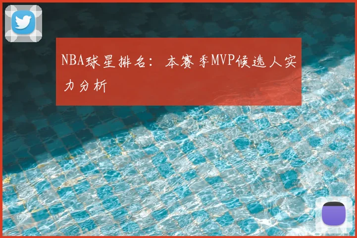 NBA球星排名：本赛季MVP候选人实力分析