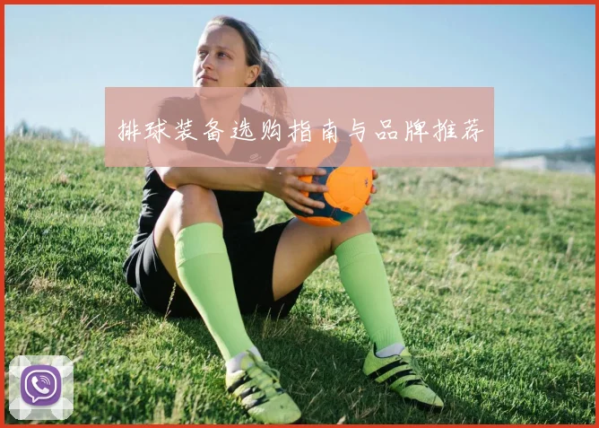 排球装备选购指南与品牌推荐