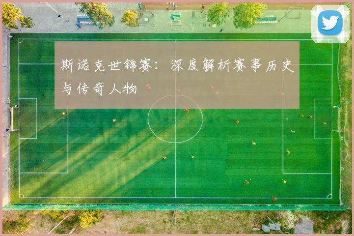 斯诺克世锦赛：深度解析赛事历史与传奇人物