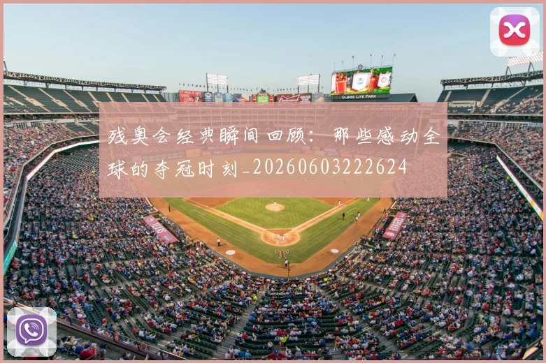 残奥会经典瞬间回顾：那些感动全球的夺冠时刻_20260603222624