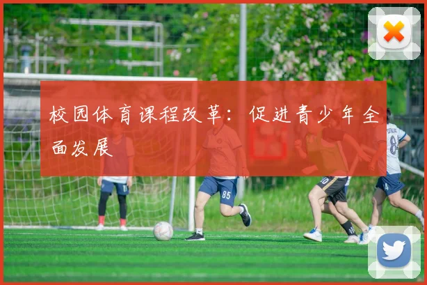 校园体育课程改革：促进青少年全面发展