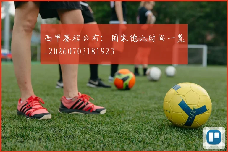 西甲赛程公布：国家德比时间一览_20260703181923