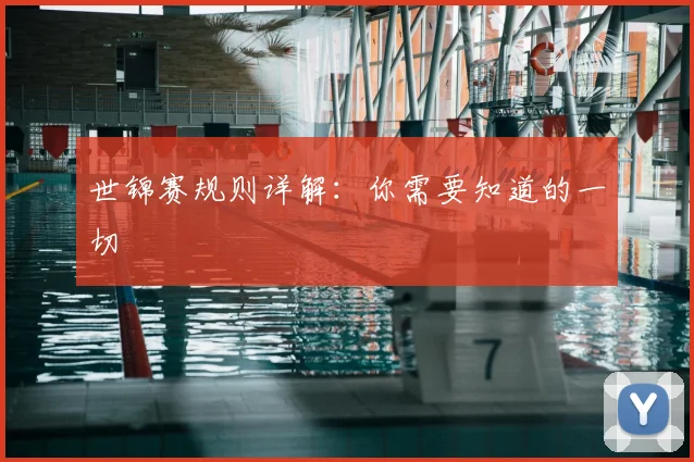世锦赛规则详解：你需要知道的一切