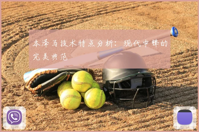 本泽马技术特点分析：现代中锋的完美典范