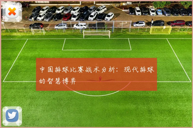 中国排球比赛战术分析：现代排球的智慧博弈