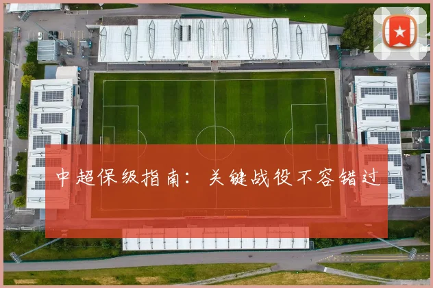 中超保级指南：关键战役不容错过