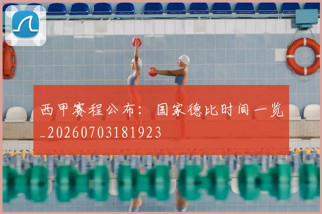 西甲赛程公布：国家德比时间一览_20260703181923