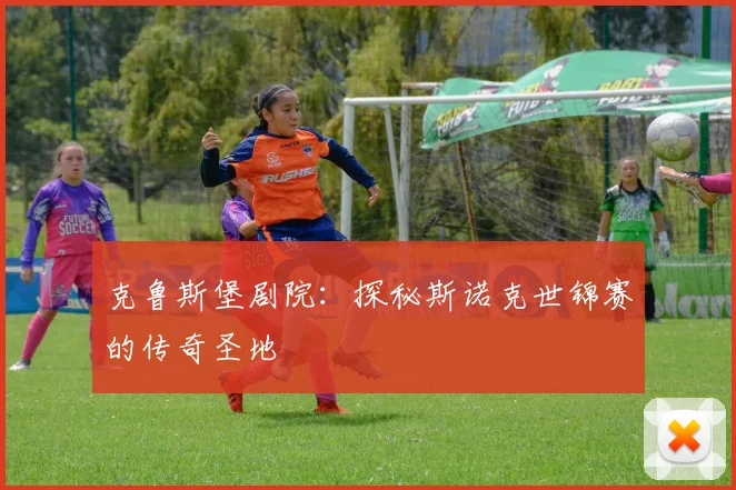 克鲁斯堡剧院：探秘斯诺克世锦赛的传奇圣地