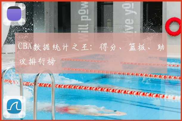 CBA数据统计之王：得分、篮板、助攻排行榜