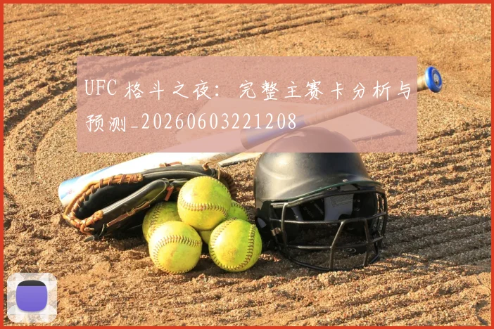 UFC 格斗之夜：完整主赛卡分析与预测_20260603221208