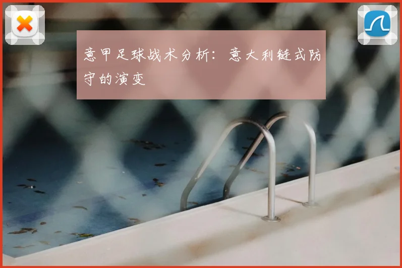 意甲足球战术分析：意大利链式防守的演变