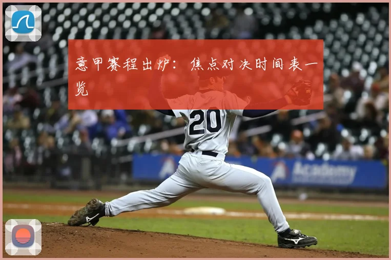 意甲赛程出炉：焦点对决时间表一览