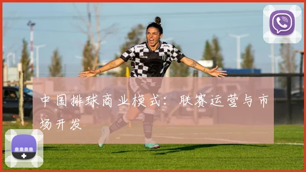 中国排球商业模式：联赛运营与市场开发