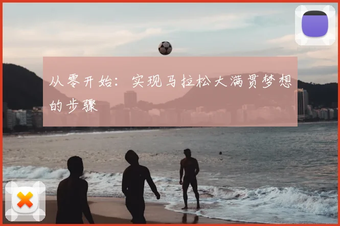 从零开始:实现马拉松大满贯梦想的步骤