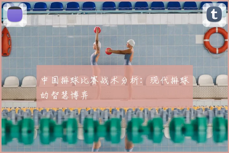 中国排球比赛战术分析：现代排球的智慧博弈