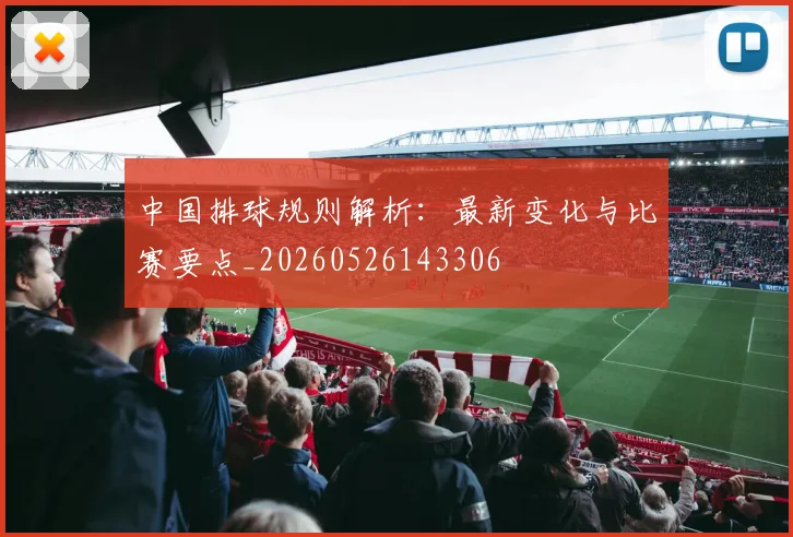 中国排球规则解析:最新变化与比赛要点_20260526143306