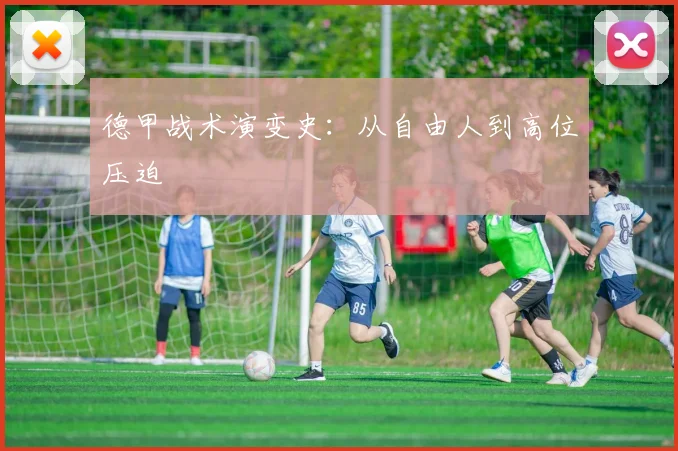 德甲战术演变史：从自由人到高位压迫