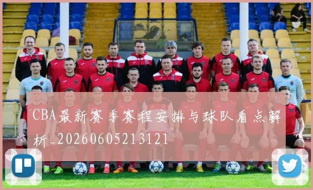CBA最新赛季赛程安排与球队看点解析_20260605213121
