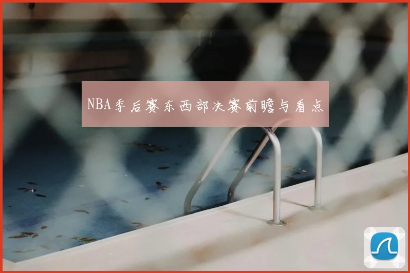 NBA季后赛东西部决赛前瞻与看点