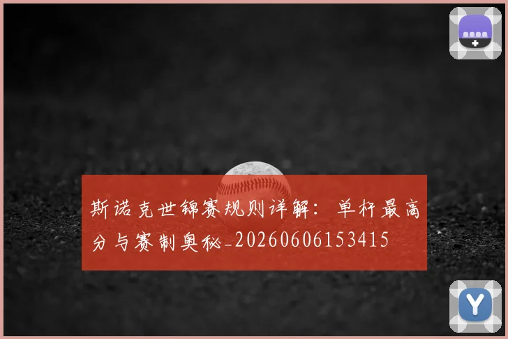 斯诺克世锦赛规则详解:单杆最高分与赛制奥秘_20260606153415