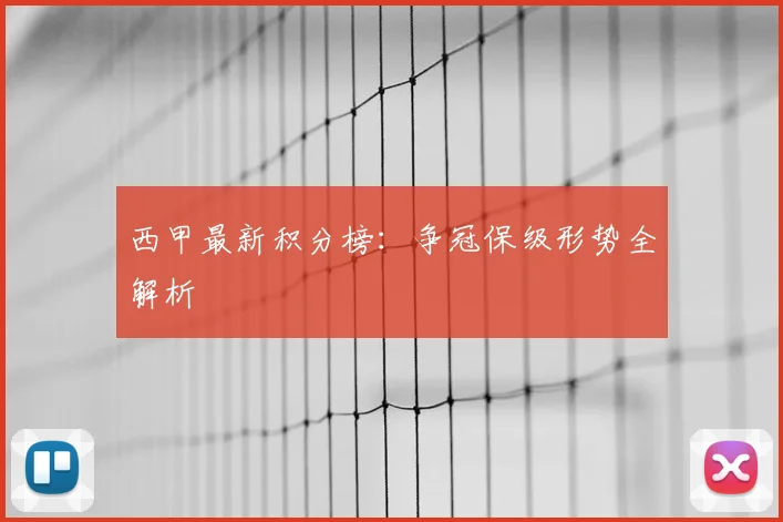 西甲最新积分榜：争冠保级形势全解析