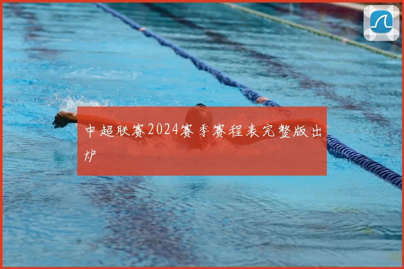 中超联赛2024赛季赛程表完整版出炉