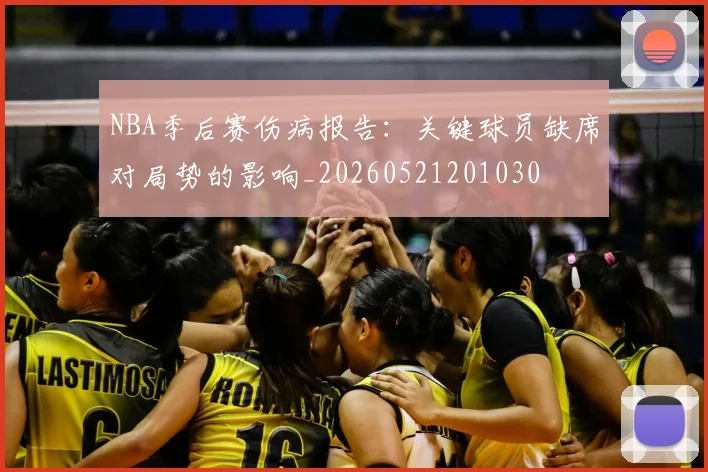 NBA季后赛伤病报告：关键球员缺席对局势的影响_20260521201030