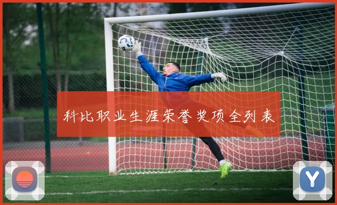 科比职业生涯荣誉奖项全列表