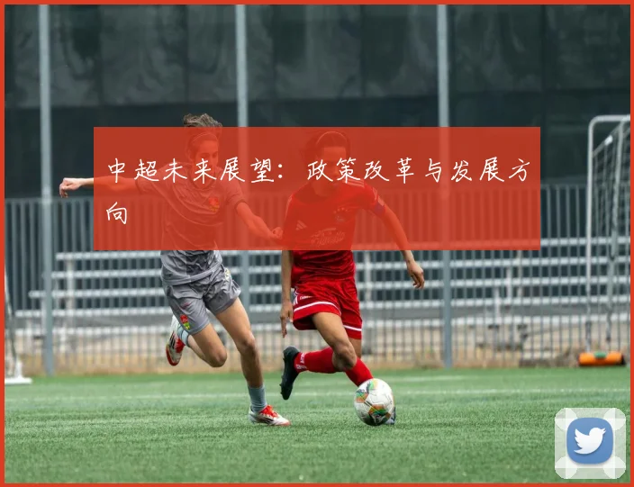 中超未来展望：政策改革与发展方向