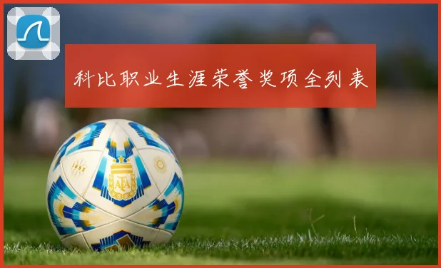科比职业生涯荣誉奖项全列表