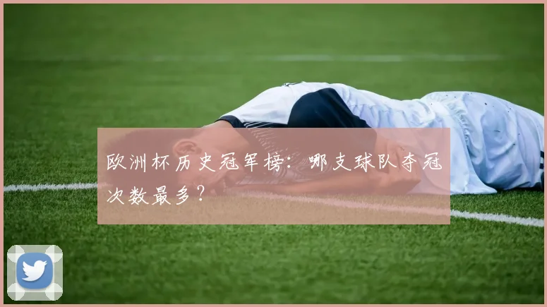 欧洲杯历史冠军榜：哪支球队夺冠次数最多？