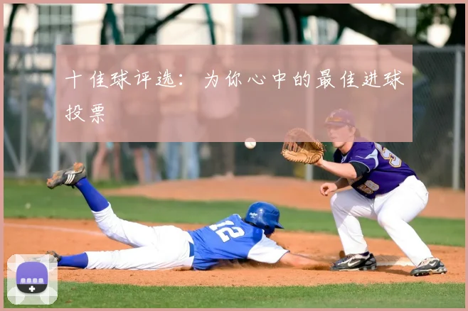 十佳球评选：为你心中的最佳进球投票