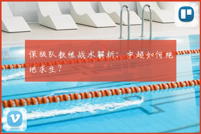 保级队教练战术解析：中超如何绝地求生？